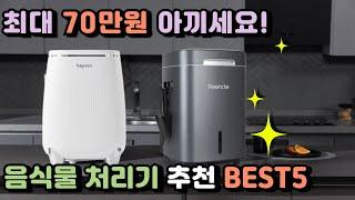 음식물처리기 추천 BEST5 이거 사고 최대 70만원 지원 혜택 받으세요! #린클 #비프록 #쿠쿠