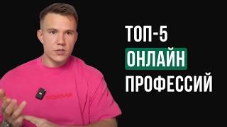 ТОП-5 лучших онлайн профессий в 2025 с нуля