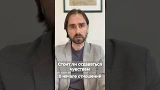 Стоит ли отдаваться чувствам. Отношения. Психотерапия.