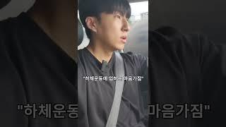 하체운동에 임하는 마음가짐
