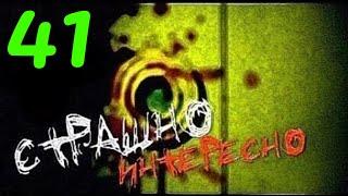 Страшно Интересно - Выпуск №41 - HD