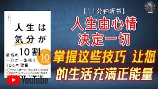 "情绪决定命运！掌握这些技巧，让您的生活充满正能量！"【11分钟讲解《人生由心情决定一切》】