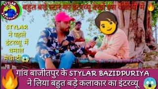 गांव बाजीत पुर के छोटे से कलाकार STYLAR BAZIDPURIYA ने लिया बहुत बड़े कलाकार का इंटरव्यू #interview