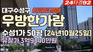 대구 수성구 수성동1가 우방한가람타운 경매 급매 시세[아파트] #대구아파트경매 #대구수성구아파트경매 #대구수성동1가아파트경매 #대구아파트시세 #대구수성구아파트시세 #우방한가람타운