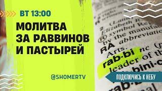  #173 Молитва за пастырей и раввинов мессианских общин | Подключись к Небу с Ириной Крячко, Киев