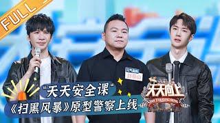 《天天向上》20210926期：《扫黑风暴》原型警察上线 刑侦高手现场模拟盗窃案 Day Day Up丨MangoTV