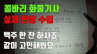 화물차 운전을 고민중이신가요? 저랑 같이 고민해 보시죠