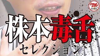 志願者のいかなる野望も嗅ぎ分ける！株本社長毒舌セレクション#1