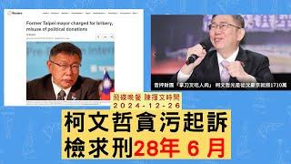 '24.12.26【觀點│陳揮文時間】柯文哲貪污起訴 檢求刑28年6月