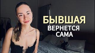 Как вернуть БЫВШУЮ? Трюки бессознательного
