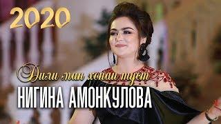 Нигина Амонкулова - Дили ман хонаи туст(2020) | Nigina Amonkulova 2020