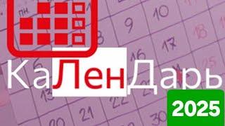 Особые даты 2025 года - непрозевай! 