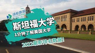 一分钟了解美国斯坦福大学—2022年最新排名—续航教育可视化大数据