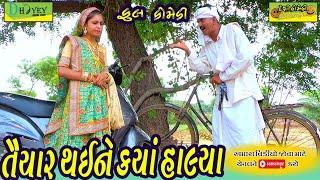 Taiyar Thaine Kya Halya ।। તૈયાર થઈને કયાં હાલ્યા ।।HD Video।।Deshi Comedy।।Comedy Video।।