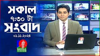 সকাল ৭:৩০টার বাংলাভিশন সংবাদ | ০১ নভেম্বর ২০২৪ | BanglaVision 7:30 AM News Bulletin | 01 Nov 2024