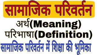 सामाजिक परिवर्तन (Social Change) का अर्थ,परिभाषा/सामाजिक परिवर्तन में शिक्षा की भूमिका