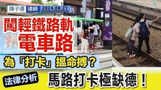 「打卡」風氣搵命搏｜男女夜闖輕鐵路軌 遊客企電車路影相｜闖入路軌車站 隨時墮入法網｜TC分析：阻人阻路極缺德｜堅尼地城電車意外 3歲女童捲入車底不治｜交通意外｜陳子遷律師 TC Chan