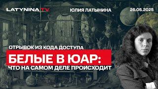 Белые фермеры в ЮАР: что с ними происходит на самом деле?
