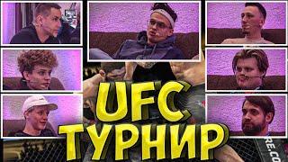 БУСТЕР ТУРНИР UFC| ЛИКС, ПЧËЛКИН, POKA, КАРАВАЙ, ПАРАДЕЕВИЧ, РОКСИ| BUSTER ИГРАЕТ В ЮФС STREAM HOUSE