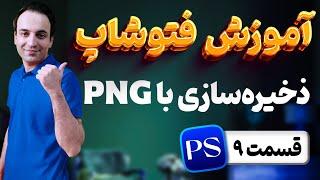 آموزش جامع فتوشاپ - ذخیره سازی با فرمت  PNG و نکات آن در Photoshop