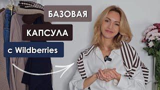 ️ БАЗОВАЯ #КАПСУЛА с #wildberries ️ #распаковка со ссылками