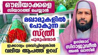 ഔലിയാക്കളെ സിയാറത്ത് ചെയ്യാൻ മഖാമുകളിൽ പോകുന്ന സ്ത്രീ പുരുഷന്മാർ ശ്രദ്ധിക്കേണ്ടത് Sirajudheen Qasimi