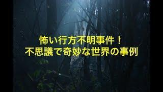 怖い行方不明事件！不思議で奇妙な世界の事例