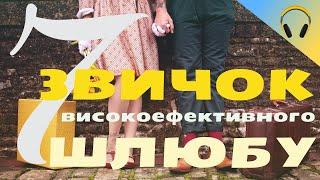 Сім звичок високоефективного шлюбу | Стівен Кові | Книги українською | Взаємини і особисті стосунки