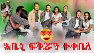 አቤኒ ፍቅሯን ተቀበላት ቃልዬ ተደሰተች 