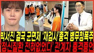 병역면제 박서진 결국, 군입대 "재검사 병무청검토" 터졌다 / 현역가왕2까지 출연못하나, "정신질환없어" 관계자 반전증언 쏟아낸이유