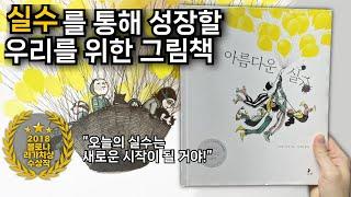 [아름다운 실수] 실수는 실패가 아니에요. 어쩌면 반복되는 실수도 삶을 배우는 과정이겠죠? 어린이 문학 수상작 #성장 #꿈 #희망