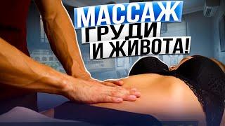 Massage of the chest and abdomen | massage Courses in Krasnoyarsk