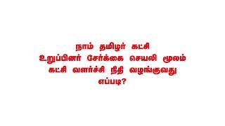 நாம் தமிழர் கட்சி உறுப்பினர் சேர்க்கை செயலி மூலம் கட்சி வளர்ச்சி நிதி வழங்குவது எப்படி? Donate NTK