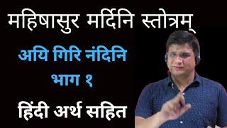 अयि गिरि नंदिनि भाग १ हिंदी अर्थ सहित। #महिषासुरमर्दिनी #ayigirinandini Ayi Giri Nandini.