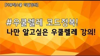 [우쿨렐레 강좌] 우쿨렐레 코드, 우쿨렐레 배우기/우쿨렐레 기초