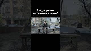 Александр Казаков | Откуда россия готовила нападение? #війна #україна #казаков #война #россия
