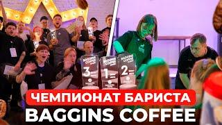 ЧЕМПИОНАТ БАРИСТА BAGGINS COFFEE // Лучшие бариста 2024 года в сети Baggins Coffee