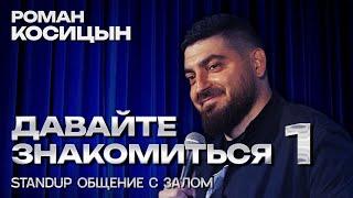 Роман Косицын "Давайте Знакомиться" Эпизод 1