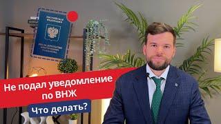 Не подал уведомление по ВНЖ! Что делать?