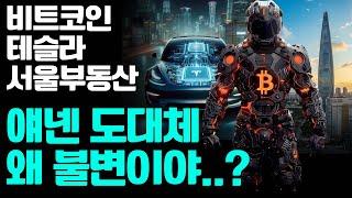 (3분컷) 테슬라 / 비트코인 / 서울부동산 “불변의 법칙”