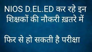 NIOS D.EL.ED कर रहे शिक्षकों की नौकरी ख़तरे में , मिल सकता है एक और मौका l Online Partner