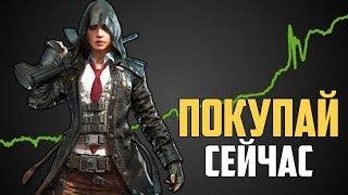 КАК ЗАРАБОТАТЬ В PUBG ?! ЗАРАБАТЫВАЕМ В PUBG БЕЗ КРУПНЫХ ВЛОЖЕНИЙ! ИНВЕСТИЦИИ PUBG (ПАБГ)