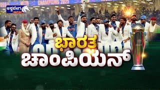 LIVE || ಭಾರತಕ್ಕೆ 3ನೇ ಬಾರಿ ಚಾಂಪಿಯನ್ಸ್‌ ಟ್ರೋಫಿ ಕಿರೀಟ  || 9AM NEWS || @ashwaveeganews24x7