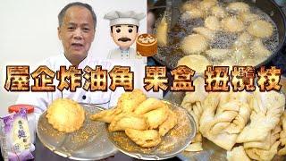 Homemade Crispy Dumpling Crisp twist! My dad is a dim sum chef! Episode 22! HK style dim sum!