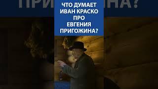 Что думает ЛЕГЕНДАРНЫЙ ИВАН КРАСКО (93 года) про Евгения Пригожина I Невская студия