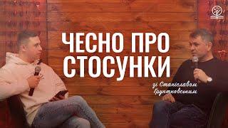 Чесно про стосунки — Станіслав Грунтковський