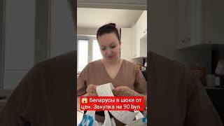 Беларуска показала свою закупку на 90 рублей в Евроопте #новости #беларусь #цены