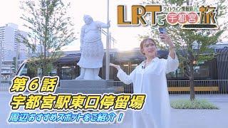 【宇都宮市】LRTで宇都宮旅　ライトライン情報局「第６回　宇都宮駅東口停留場」