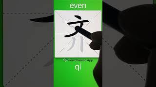 How to Write 齐(even) in Chinese? App Name :《ViewChinese》&《My HSK》