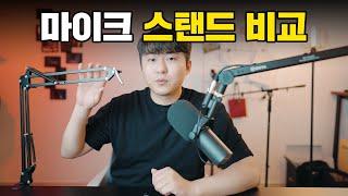 튼튼한 마이크 스탠드 추천할께요! 저렴한 스탠드들과 비교도 해봤어요! (보야 BY-BA30)